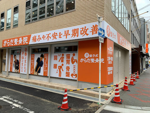 からだ整骨院 茨木院