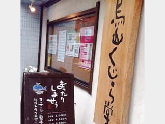 烏山くじら堂鍼灸整骨院