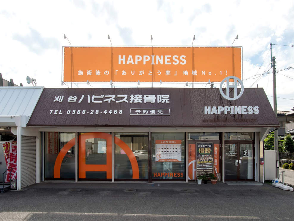 刈谷ハピネス接骨院