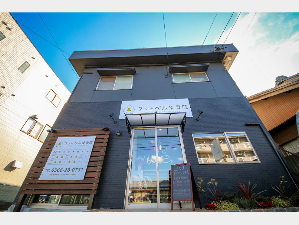 ウッドベル接骨院