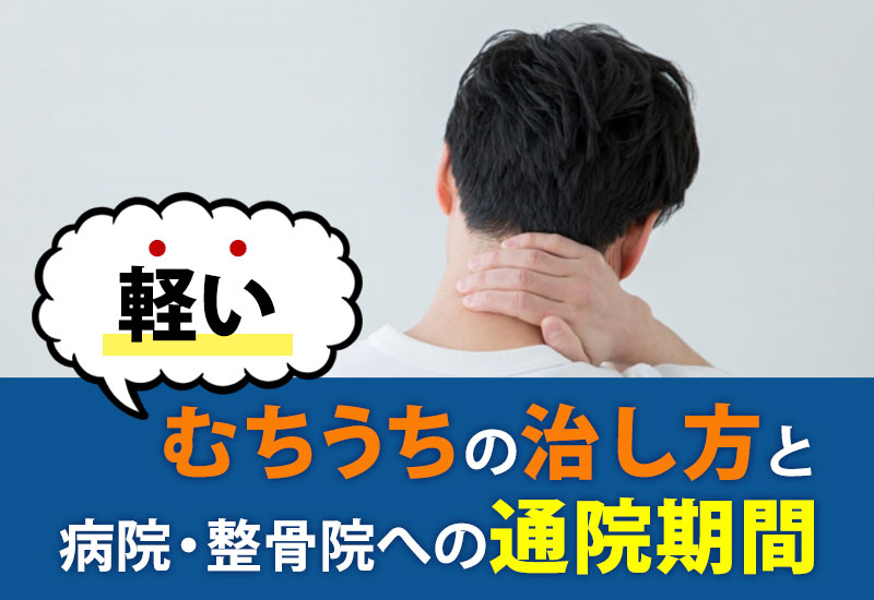 軽いむちうちの治し方と病院・整骨院への通院期間について