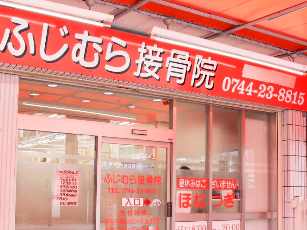 橿原市 八木西口駅 ふじむら接骨院 ギャラリー1