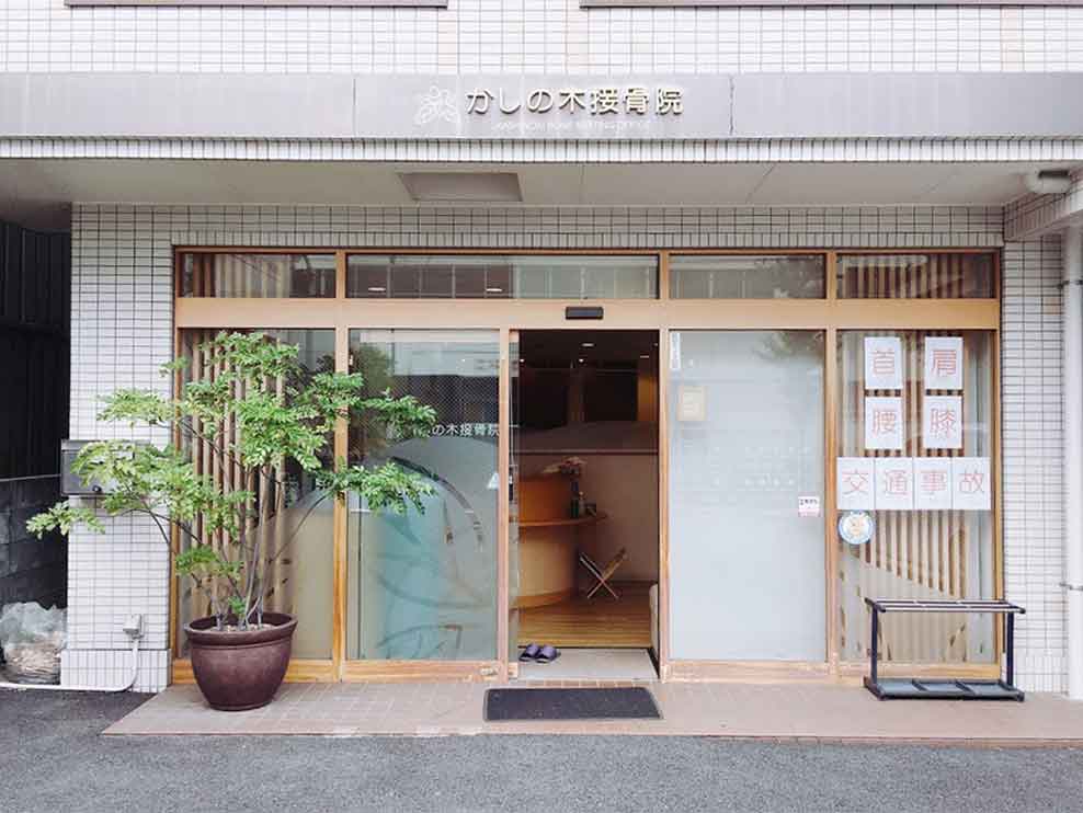 かしの木接骨院