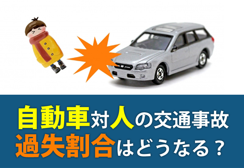 【交通事故の過失割合】自動車対人の場合