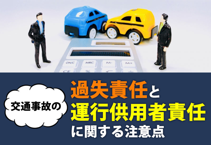 交通事故の過失責任と運行供用者責任に関する注意点