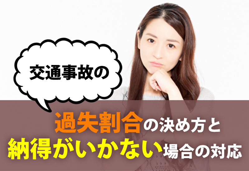 交通事故の過失割合の決め方と納得がいかない場合の対応