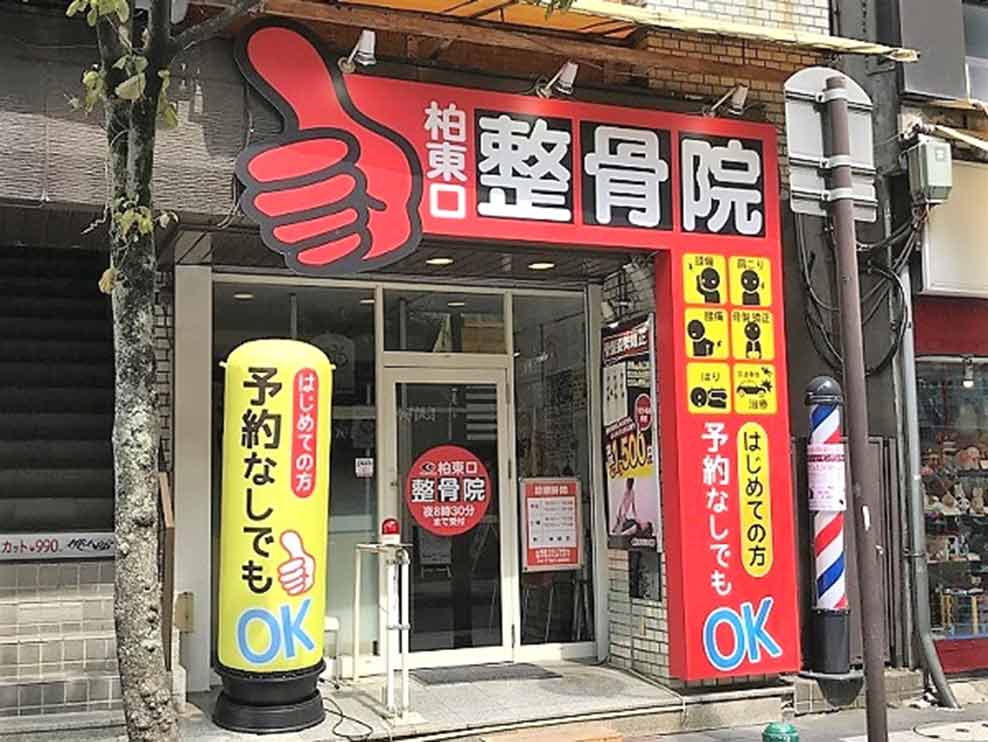 柏東口整骨院