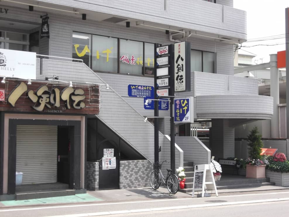 ひげ鍼灸接骨院