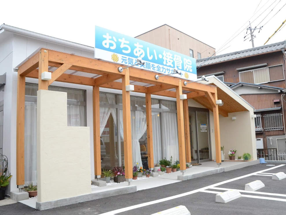 おちあい・接骨院