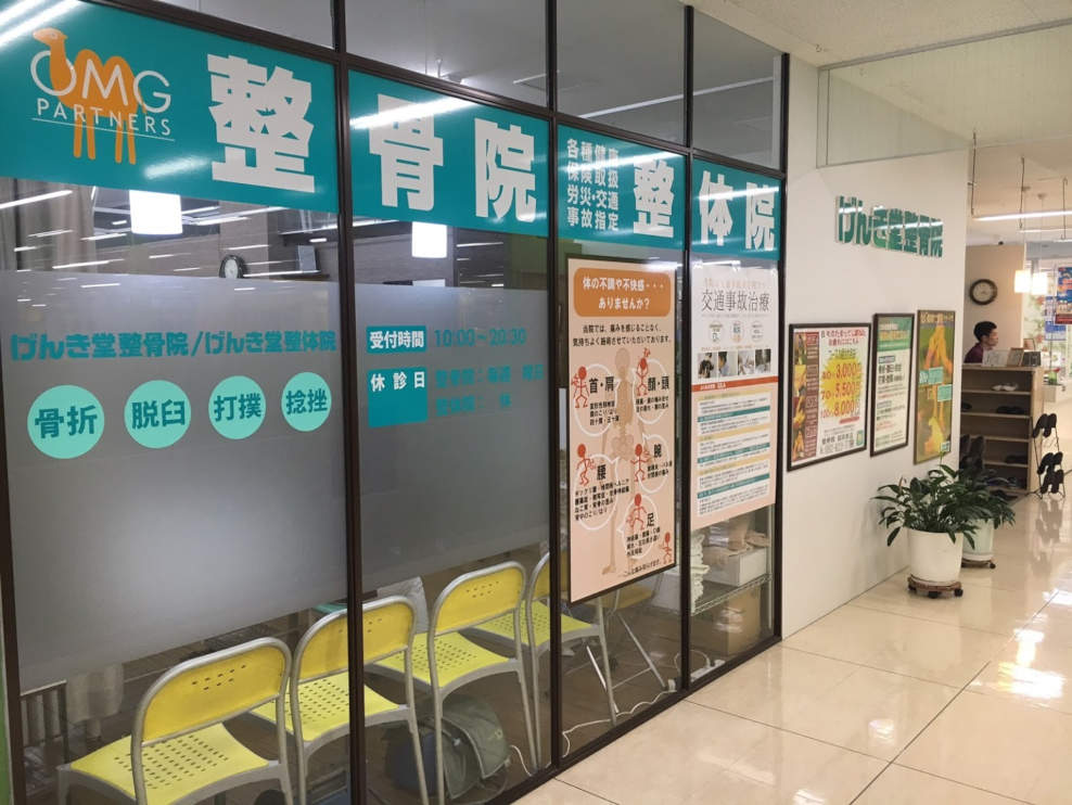 げんき堂整骨院・整体院 イオン福岡東