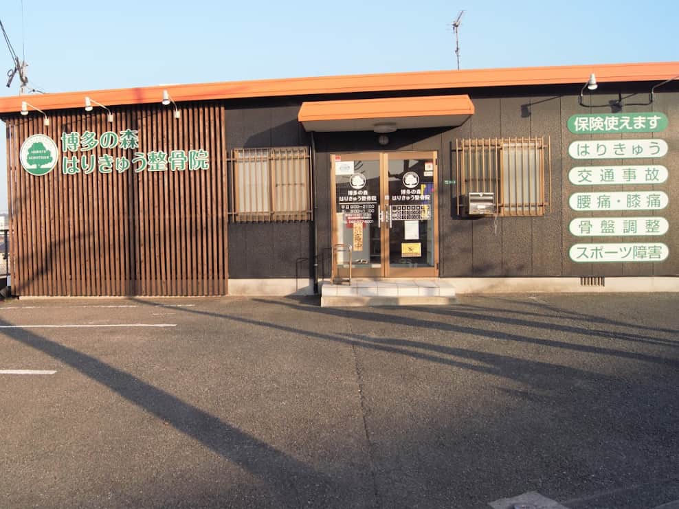 博多の森はりきゅう整骨院