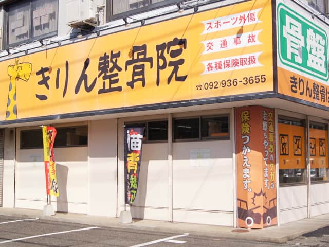 きりん整骨はりきゅう院