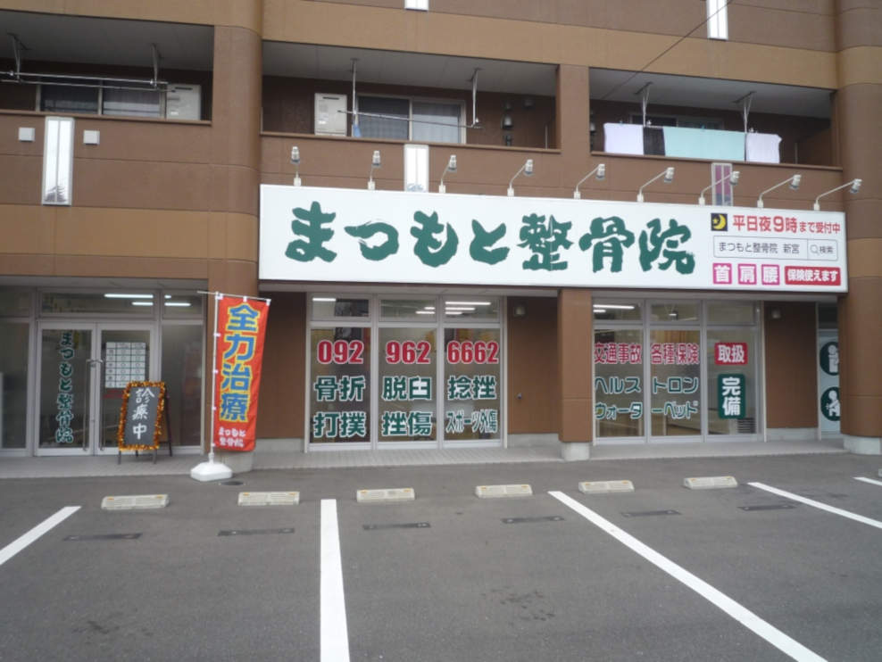 まつもと整骨院