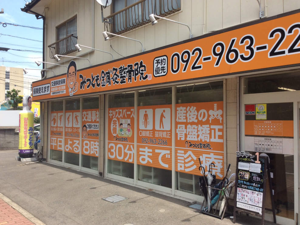 みつとも鍼灸整骨院