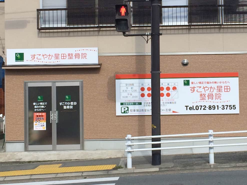 すこやか星田整骨院