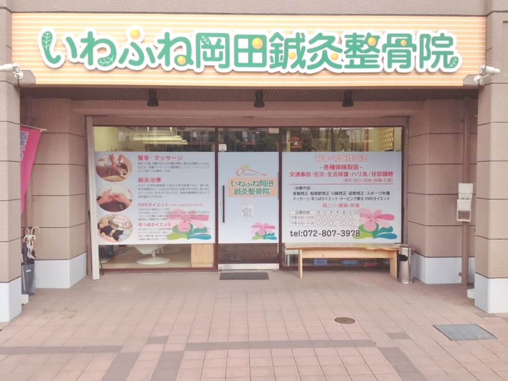 いわふね岡田鍼灸整骨院　
