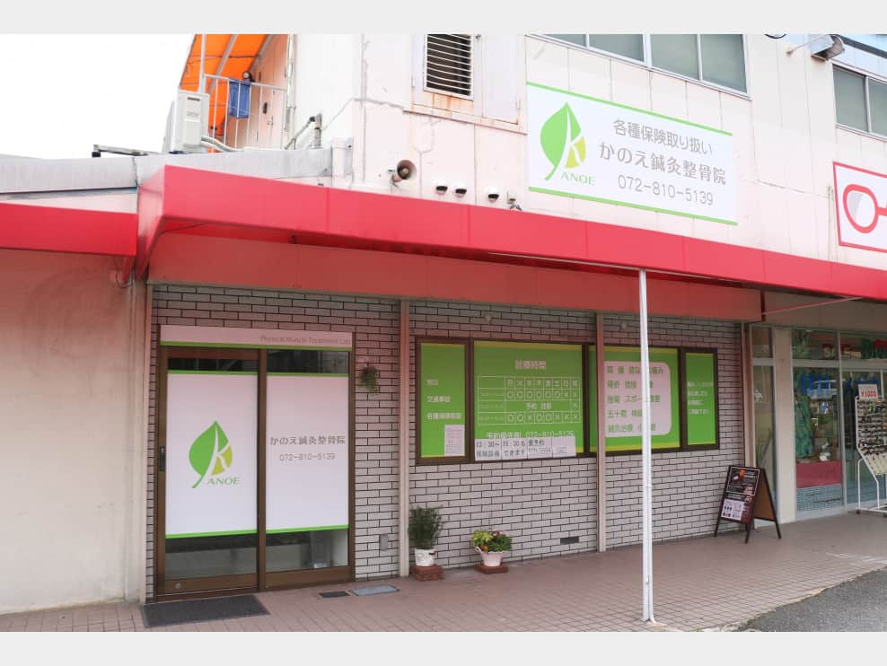 かのえ鍼灸整骨院