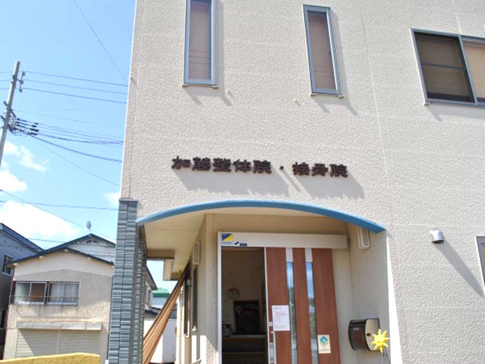 加藤接骨院