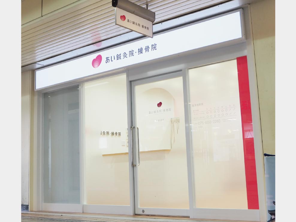 あい鍼灸院・接骨院 阪急桂駅院