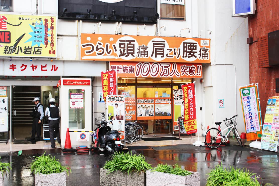 駅前名倉整骨院