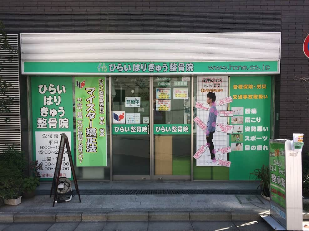 ひらい整骨院 綾瀬院