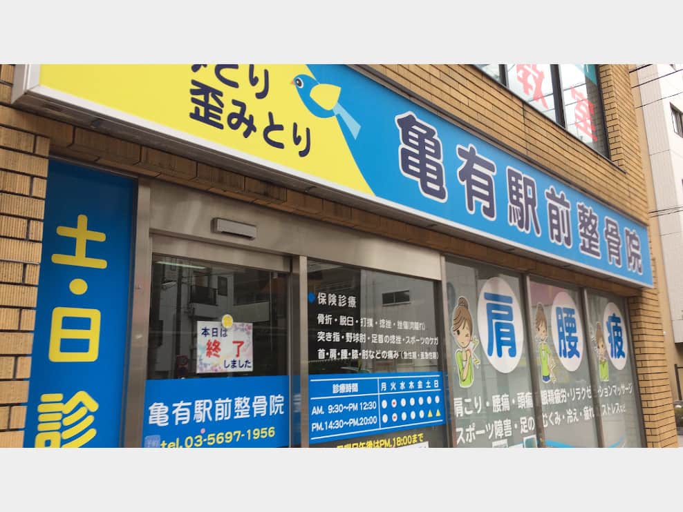 亀有駅前整骨院