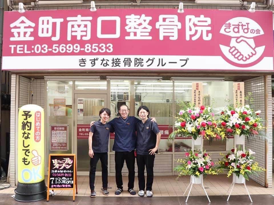 金町南口整骨院