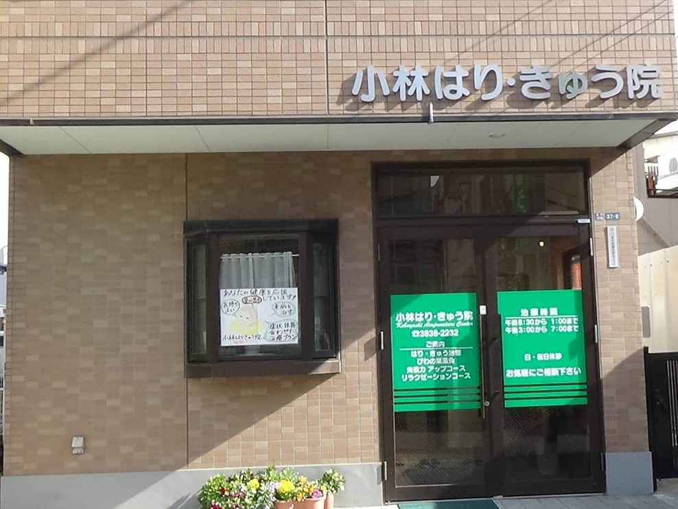 小林はりきゅう院