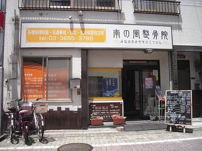 南の風整骨院