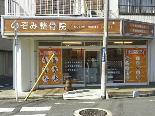 のぞみ整骨院 四つ木