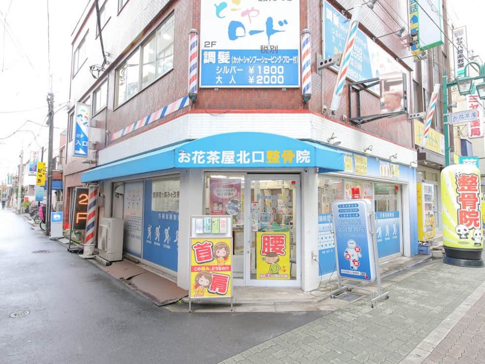 お花茶屋北口整骨院