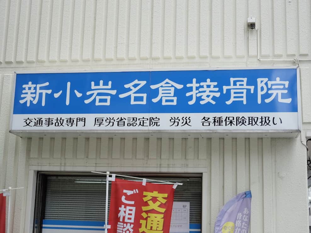 新小岩名倉接骨院