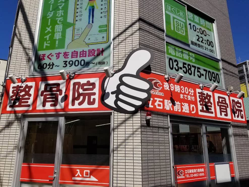 立石駅前通り整骨院