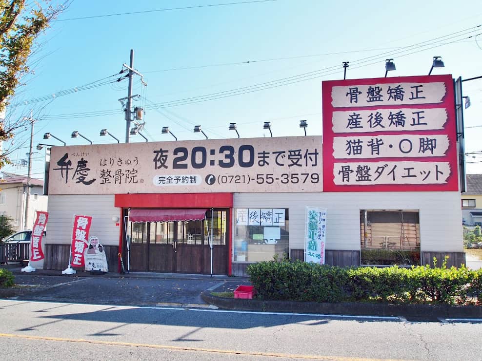 弁慶はりきゅう整骨院 河内長野市外環状線院