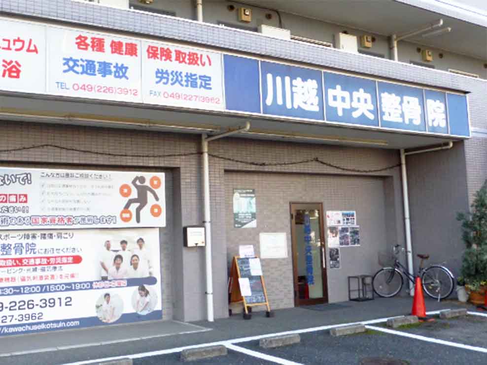 川越中央鍼灸整骨院