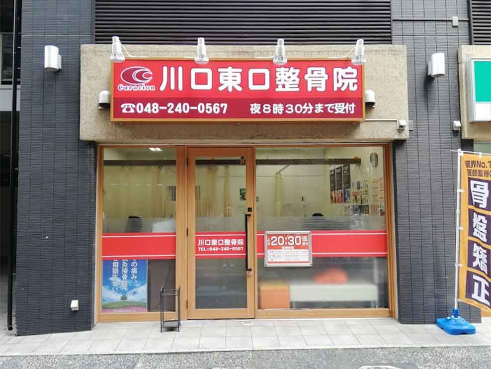 川口東口整骨院