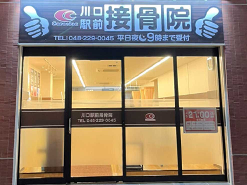 川口駅前接骨院