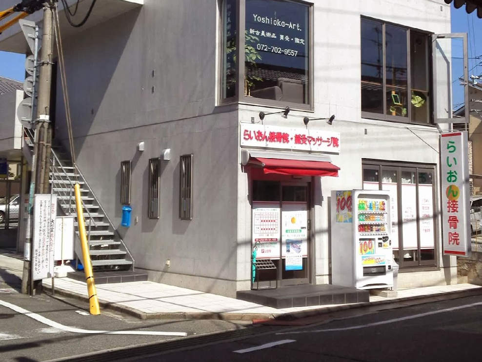 らいおん接骨院・鍼灸マッサージ院　