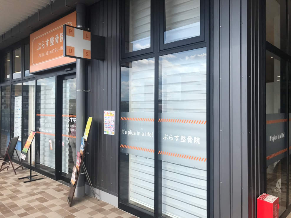 ぷらす整骨院 イオンタウン川西院