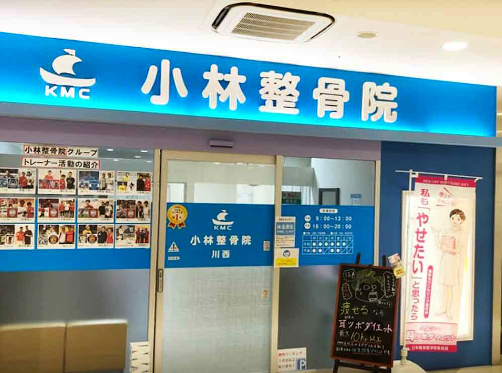 小林整骨院 川西