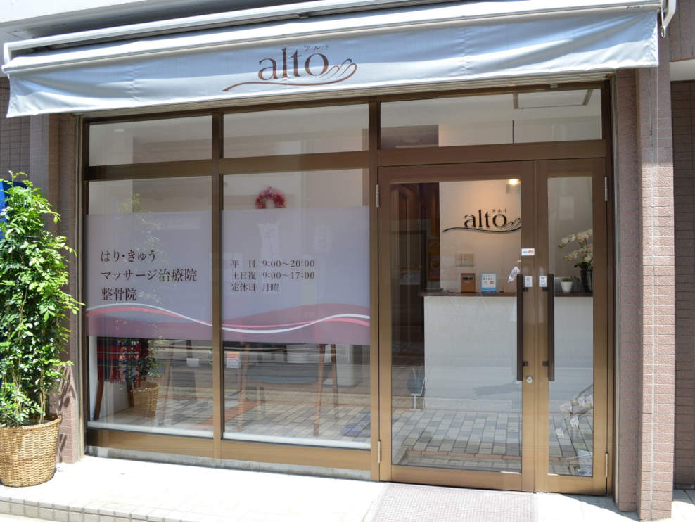 整骨院ａｌｔｏ