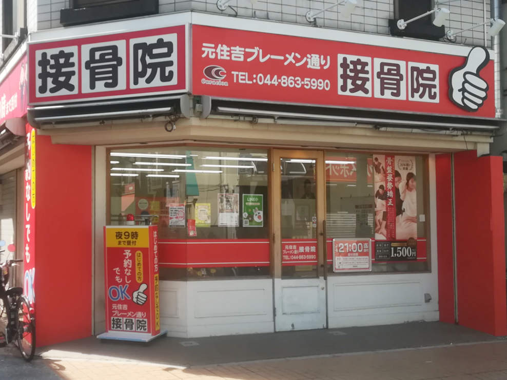 元住吉ブレーメン通り接骨院