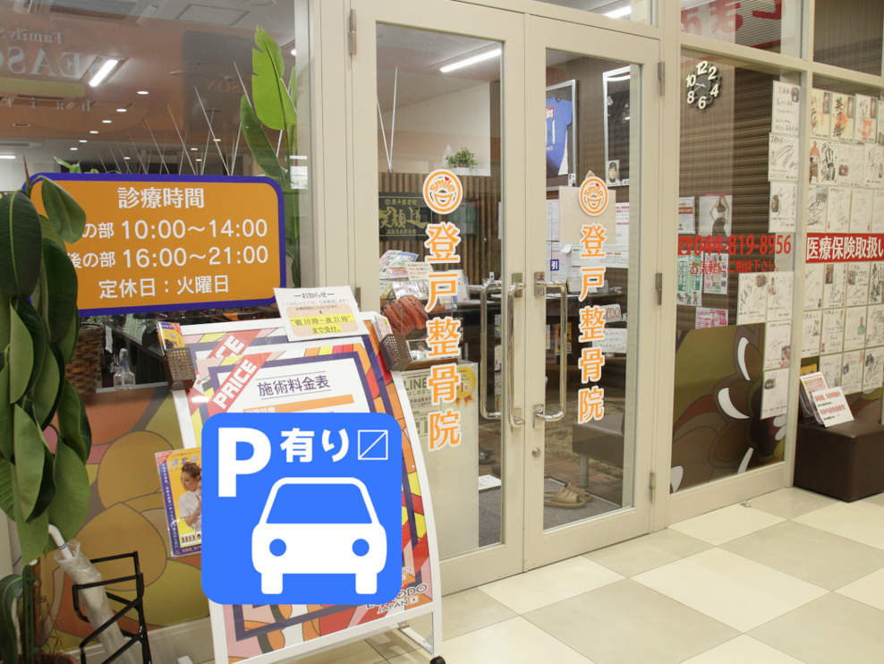 笑顔道登戸整骨院