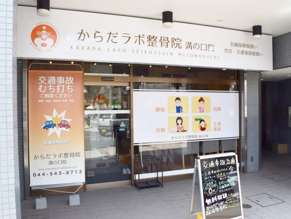 からだラボ整骨院 溝の口院