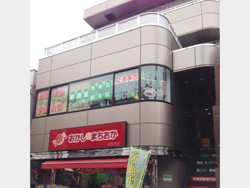 健康堂整骨院 元住吉西口院