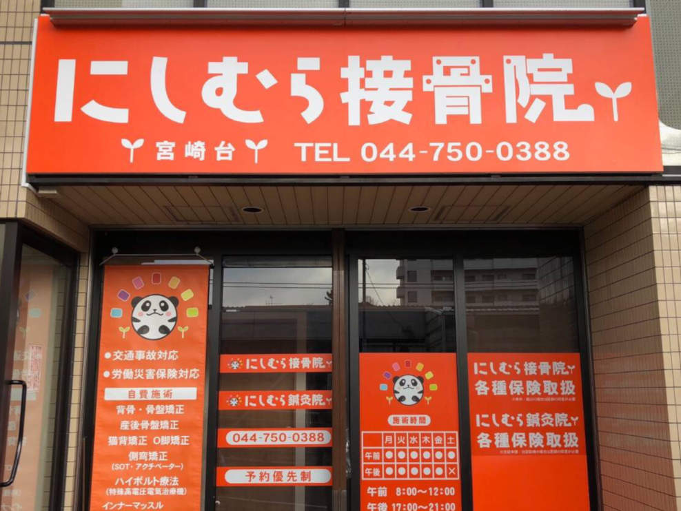 にしむら鍼灸接骨院 宮崎台院