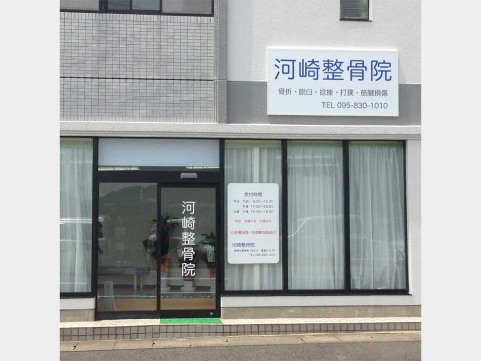 河崎整骨院