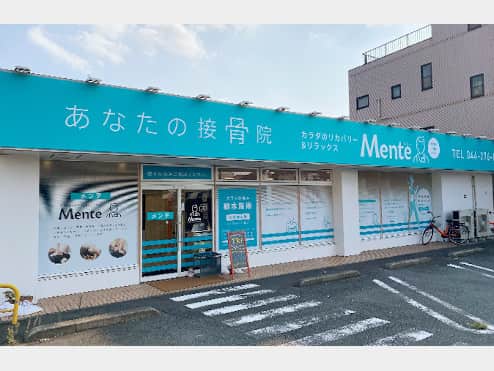 Mente 川崎観音接骨院