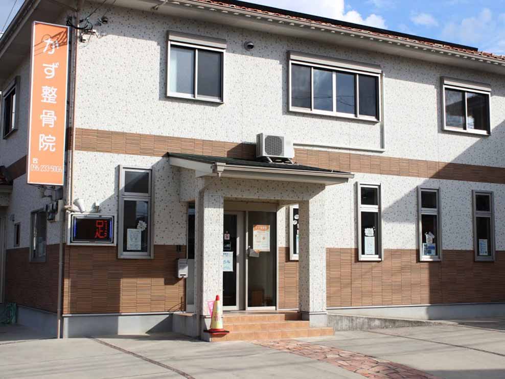 かず整骨院