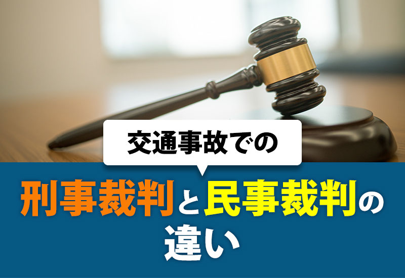 交通事故での刑事裁判と民事裁判の違い